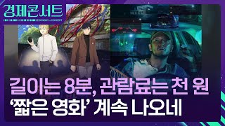 천 원짜리 영화 이어 이번엔 44분짜리 영화 [경제콘서트] / KBS  2024.10.24.