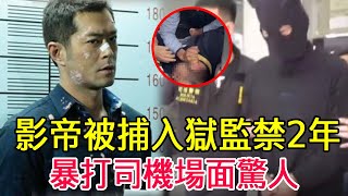 轟動全港！影帝被捕入獄監禁2年，暴打司機場面驚人！這6位巨星真面目徹底瞞不住#謝賢#古天樂#TVB#香港影帝#星光大賞