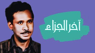 أحمد الجابري - آخر الجزاء - أغاني سودانية 2022