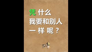 凭什么我要和别人一样呢？