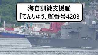 海自訓練支援艦『てんりゅう』艦番号4203