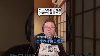 ゲームも自己成長に繋がります！【精神科医・樺沢紫苑】#shorts