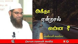 அகீதா என்றால் என்ன ? ¦ Mubarak madani