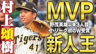 【奪三振集】MVP＆新人王をダブル受賞の快挙！村上頌樹投手おめでとう！阪神タイガース密着！応援番組「虎バン」ABCテレビ公式