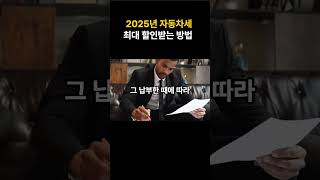 2025년 자동차세 최대 할인받는 방법