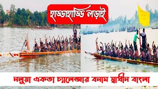 নলুয়া একতা চ্যালেনজার্স বনাম স্বাধীন বাংলা | হাড্ডাহাড্ডি লড়াই | নৌকা প্রতিযোগিতা