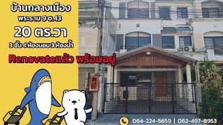 ขายทาวน์เฮ้าส์  บ้านกลางเมือง พระราม9 ซอย43 3 ชั้น 4 ห้องนอน 3 ห้องน้ำ 1 ห้องครัว 2 ที่จอดรถ