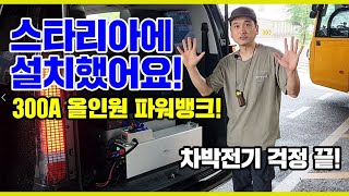 [스타리아]에 300A 올인원 파워뱅크를 설치했어요! 차박전기 걱정 끝