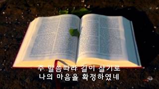 시편찬송(The Korean Psalter) _ 시편 119편 105-112절