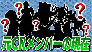 CRを脱退したメンバーの現在がとんでもない事に。【フォートナイト】