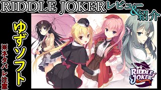 [ボイスロイド解説] 「RIDDLE JOKER」（リドルジョーカー） レビュー＆紹介