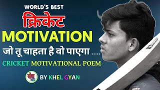 दुनिया का सबसे खतरनाक Cricket Motivational Video।। Cricket Motivational Poem By KHEL GYAN ।।
