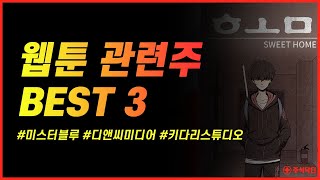 웹툰 관련주 BEST 3ㅣ 미스터블루, 디앤씨미디어, 키다리스튜디오