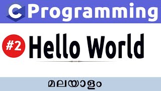Hello World Program In C Programming - Malayalam #2