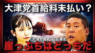 大津綾香党首が給料未払い？労働審判で給料もらえないから訴える！