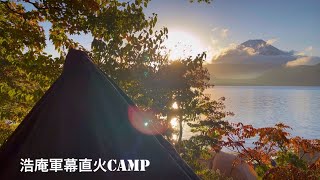 軍幕直火で富士山満喫【浩庵】