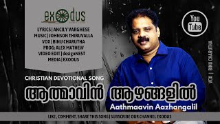 CHRISTIAN DEVOTIONAL SONG | ആത്മാവിൻ ആഴങ്ങളിൽ...| Aathmaavin Aazhangail...