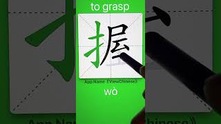 How to Write 握(to grasp) in Chinese? App Name :《ViewChinese》&《My HSK》