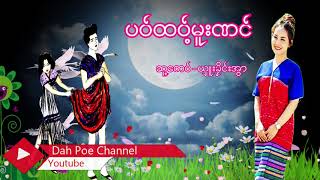 Poe Karen Song ပ၀္ထ၀့္မူးဏင္ ယိုင္-ဍးဖို၀္း (MV Official)Dah Poe Channel