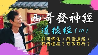 西哥發神經 《道德經》（10）：第15章。引用佛法，解讀道經。有何根據？可不可行？