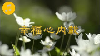 福音金曲 – 幸福心內載 伴奏 （調寄：願化惜花蜂/岷江夜曲）