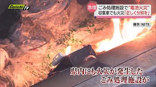 急増！ごみ処理施設で “電池火災” 原因はリチウムイオン？ 「正しく分別を」自治体が注意を呼びかけ（静岡県）