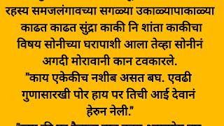 अदमुरं प्रेम (कथा)!!सोनिची प्रेम कथा!! हृदयस्पर्शी कथा!! भावनिक कथा!! मराठी बोध कथा!!