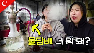 🇹🇷10 비흡연자들의 대환장 물담배 체험기 + 마지막날 각자 여행하기🔥