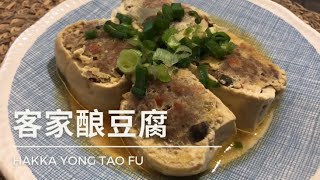 我妈妈新年招牌菜，客家酿豆腐。 Auntie Connie’s Signature Hakka Yong Tau Fu.