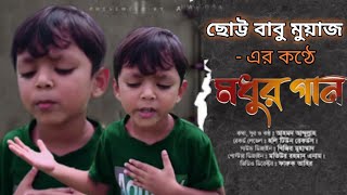 ছোট্ট বাবু মুয়াজ এর কন্ঠে অসাধারণ গজল শুনে আপনিও অবাক হবেন! নতুন গজল | New Gojol | Little Boy Song