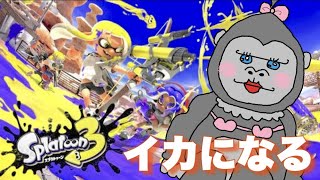 #67【スプラ3】みんなでバンカラオープン！初見さん大歓迎！【参加型】