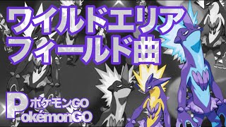 20分間ワイルドエリアフィールド曲　【ポケモンGO】