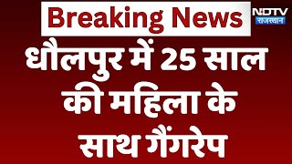 Dholpur Gangrape: धौलपुर में 25 साल की महिला के साथ गैंगरेप, दोनों आरोपी फरार। Breaking News । NDTV