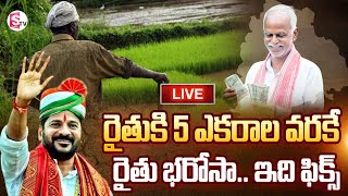 LIVE :🔴రైతుకి 5 ఎకరాల వరకే రైతు భరోసా.. ఇది ఫిక్స్ | Rythu Bharosa | Farmer Insurance Up To 5 Acres