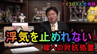 【浮気止めれない】③  サイコパスです。元気になるようなお言葉を頂戴したい。　サイコパス人生相談　　　・斗司夫OTAKING【切り抜き】改め★　トシ爺ファン【岡田斗司夫切り抜き】