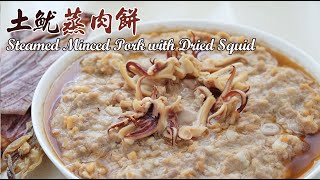 土魷蒸肉餅 | Steamed Minced Pork with Dried Squid | 土鱿鱼蒸肉饼