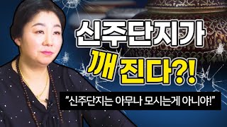 신주단지 집안에 모시면 풍비박산 난다?! 신주단지가 깨진다면?!! [평택점집 천명암]