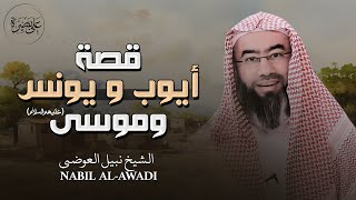 قصة أيوب و يونس وموسى (عليهم السلام) | الشيخ نبيل العوضي