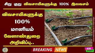 வேளாண்துறை வாயிலாக விவசாயிகளுக்கு 100% இலவசமாக மானியம் வழங்கப்படுகிறது | Time to Tips |