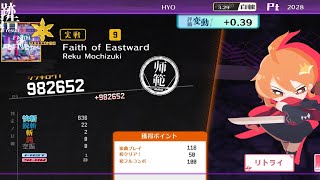 시노비슬래시(シノビスラッシュ) - Faith of Eastward [実戦 9] full combo