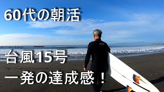 【60代の朝活 ダンパーに一発！の回】2023.10.14🏄ミッドレングス  Tokoro Surfboards Cruiser でサーフィン行くよGoPro POV SURFING