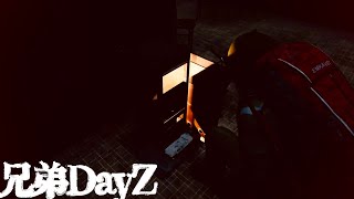 【PS4版DayZ】Day Falls——日は暮れて【兄弟実況】