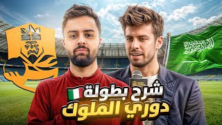 شرح بطولة دوري الملوك الي مشارك فيها شونق 🇮🇹⚽| KingsLeague