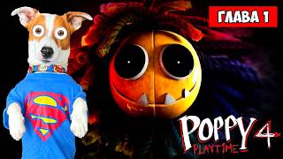 Поппи Плейтайм 4 🔴 Прохождение Ярнаби  🔴 Poppy PlayTime 4