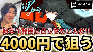 【ゼンゼロ実況】縛り課金解放で雅凸を狙う！新年１発目ガチャ動画！