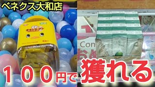 【ベネクス大和店】クレーンゲーム日本一獲れるお店で100円で景品を取るコツを紹介