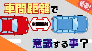 【安全運転法】車間距離で意識する事？（意識してないとブレーキ多発？！）