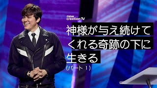 神様が与え続けてくれる奇跡の下に生きるーパート１| Joseph Prince | New Creation TV 日本語