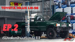 TOYOTA HERO LN56 ตีโป่งเพิ่มกล้ามเสริมหล่อ!!! [EP.2] BY JAAFBODYSHOP