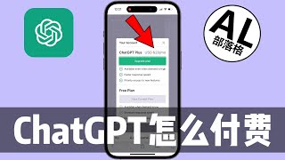 ChatGPT怎么付费购买ChatGPT Plus | 如何收费